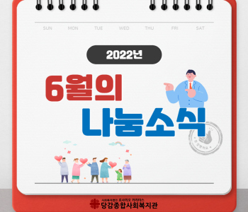 [후원] 6월의 나눔소식 이미지