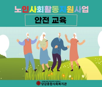 노인사회활동지원사업 참여자 안전교육 실시 이미지