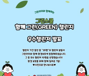 [그린스쿨] 함께 그린(Green)챌린지 결과 이미지