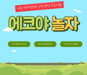 [에코야 놀자] 자원순환 여정 이미지