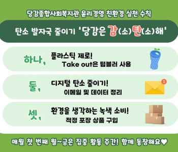 [윤리경영]  함께 해요 '감(소) 탄(소) 해!' 이미지