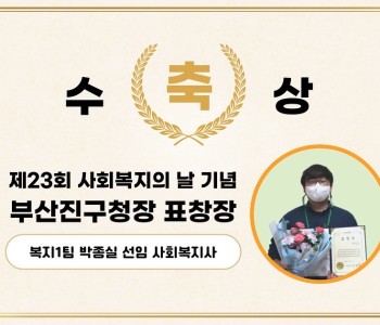 [수상소식] 사회복지의 날 기념 부산진구청장 표창장 수상! 이미지