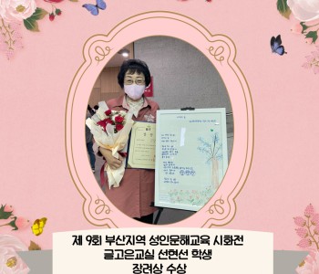 [글고은교실] 제 9회 부산 성인문해교육 시화전 장려상 수상 이미지
