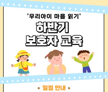 [발달재활서비스] 하반기 보호자 교육 참여자 모집 이미지