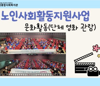 노인사회활동지원사업 참여자 문화활동 이미지