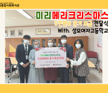 [후원] 미리메리크리스마스 '5,000원의 온기' 모금 전달식 이미지
