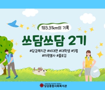 [쓰담쓰담] 환경을 지키는 비대면 자원봉사단 '쓰담쓰담 2기'를 소개해요! 이미지