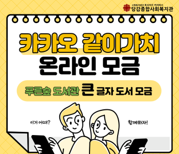 [카카오같이가치 온라인 모금] 참여자 모집 이미지
