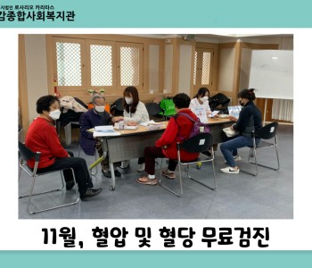 [의료자원연계] 11월 혈압 및 혈당 무료검진 이미지