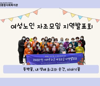 [여성노인 자조모임 지역발표회] 아름다웠던 2022년 이미지