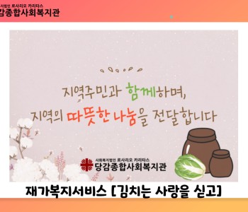 [재가복지서비스] 김치는 사랑을 싣고 이미지