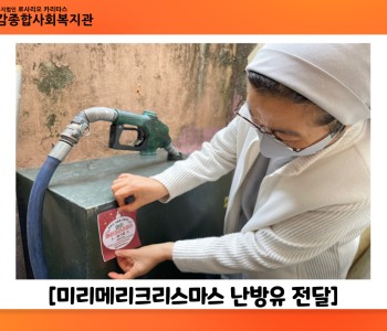 [재가복지서비스] 미리메리크리스마스 난방유 전달 이미지