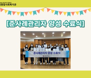 [준사례관리자 양성 수료식] 이미지