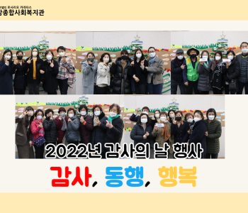 [후원, 자원봉사] 2022년 감사의 날 행사 감.동.행 이미지