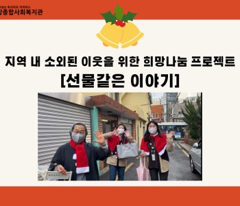 [선물같은 이야기] 지역 내 소외된 이웃을 위한 희망나눔 프로젝트 이미지