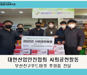 [부산진구푸드마켓]대한산업안전협회 부산지역본부 사회공헌 활동 이미지