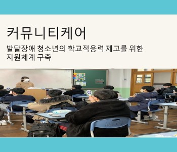 [커뮤니티케어] 발달장애청소년의 즐거운 학교생활을 위한 캠페인 이미지