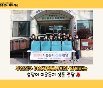 [후원] 부산진구여성자원봉사회와 함께하는 설맞이 이웃돕기 물품후원 전달식 이미지