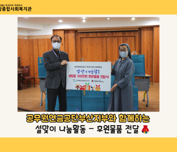 [후원] 공무원연금공단부산지부와 함께하는 설맞이 나눔활동-후원물품 전달식 이미지