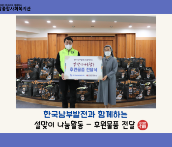 [후원] 한국남부발전과 함께하는 설 맞이 온누리상품권 후원 및 식료품 전달 이미지