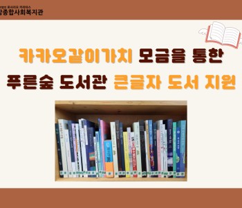 [푸른숲도서관] 카카오같이가치 모금을 통한 큰글자 도서 지원 이미지