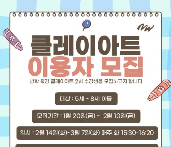 [교육문화] 2차 특강 프로그램 클레이아트  이용자 모집 이미지