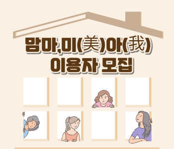 [맘마미아] 영유아 자녀를 양육하는 주부 모집 이미지