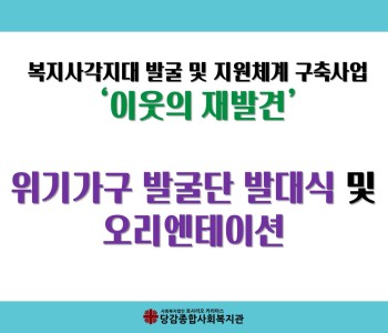 [이웃의 재발견] 위기가구 발굴단 발대식 및 오리엔테이션 - 부산사회복지공동모금회/부산사회복지관협회 지원 이미지