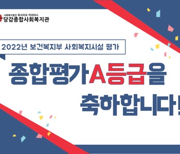 2022년 보건복지부 사회복지시설 평가 A등급 달성 이미지