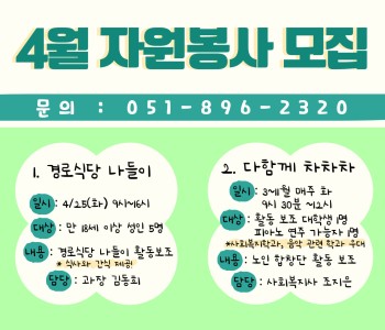 [자원봉사] 4월의 자원봉사 이미지