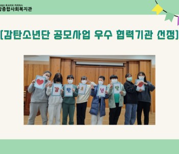 [감탄소년단] 초록우산 어린이재단 공모사업 우수 협력기관 선정 이미지