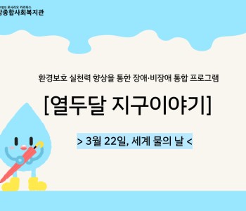[열두달 지구이야기] 3월, 세계 물의 날 실천 이미지