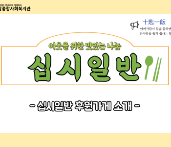 [십시일반] 십시일반 후원가게 소개 이미지