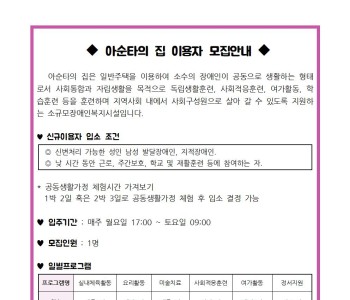 장애인공동생활가정 아순타의 집 이용자 모집 이미지