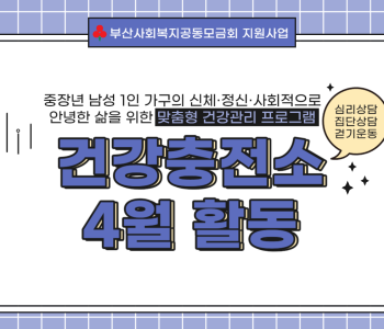 [건강충전소] 4월 활동 이미지