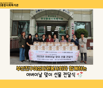[후원] 부산진구여성자원봉사회와 함께하는 어버이날 맞이 선물 전달식 이미지