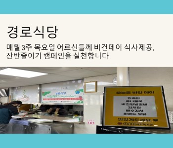 [경로식당] 매월 비건데이 통해 잔반줄이기 실천해요 이미지