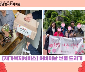 [재가복지서비스] 어버이날 선물 드리기 이미지