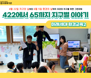 [지구별이야기] 미래세대 환경교육2 이미지