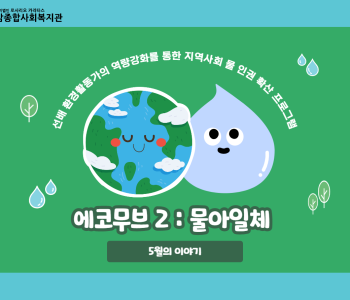 [에코무브2] 에코무브2 스토리 - 5월의 이야기 이미지