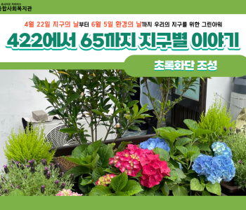 [지구별이야기] 초록화단 조성 이미지