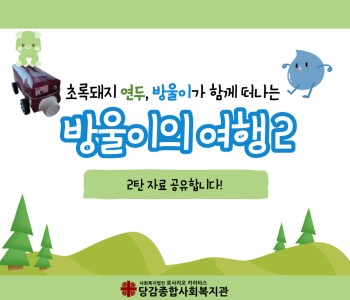 [지구별이야기] 방울이의 여행 2탄 자료공유 이미지