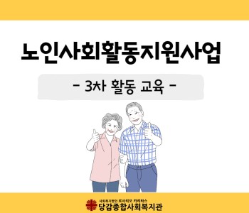 [노인사회활동지원사업] 활동 교육 이미지