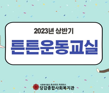 [튼튼운동교실] 2023년 상반기 튼튼운동교실 이미지