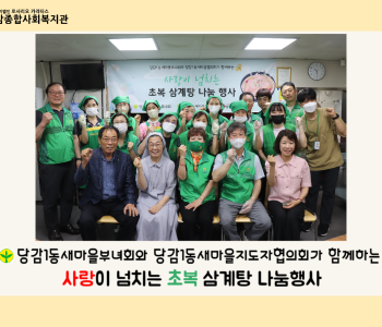[후원] 초복 삼계탕 나눔행사 이미지