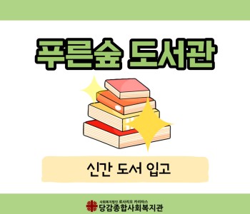 [푸른숲도서관] 신간 도서가 입고되었어요! 이미지