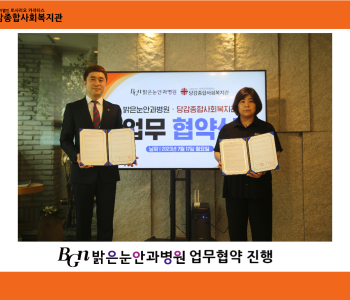 [협약] 지역 주민들을 위한 나눔의 걸음, 밝은눈안과병원 의료업무협약 체결 이미지