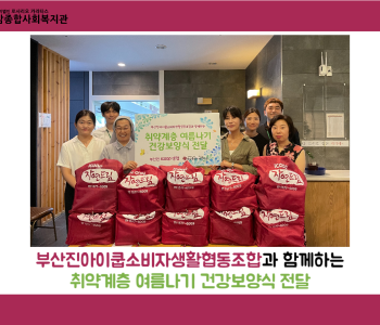 [후원] 부산진아이쿱소비자생활협동조합과 함께하는 취약계층 여름나기 건강보양식 전달 이미지