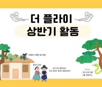 [더 플라이] 특별한 우리의 이야기(상반기 활동) 이미지