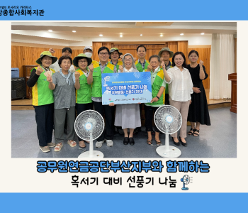 [후원] 공무원연금공단부산지부와 함께하는 혹서기 대비 선풍기 나눔활동 이미지